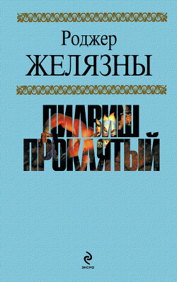 Дилвиш Проклятый - Желязны Роджер Джозеф - Читать 📖 Читать онлайн 👀 Читаемые книги читать онлайн бесплатно 🔥 booksread-online.com