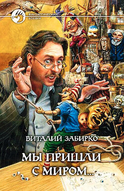 Мы пришли с миром - Забирко Виталий Сергеевич - Читать | Читать онлайн | Читаемые книги читать онлайн бесплатно | booksread-online.com