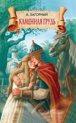 Каменная грудь - Загорный Анатолий Гаврилович - Читать 📖 Читать онлайн 👀 Читаемые книги читать онлайн бесплатно 🔥 booksread-online.com