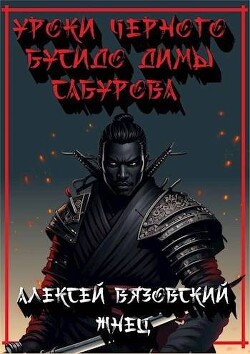 Уроки черного бусидо Димы Сабурова (СИ) - Вязовский Алексей - Читать 📖 Читать онлайн 👀 Читаемые книги читать онлайн бесплатно 🔥 booksread-online.com