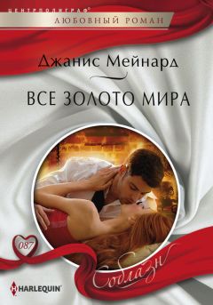 Джанис Мейнард - Все золото мира - Читать | Читать онлайн | Читаемые книги читать онлайн бесплатно | booksread-online.com