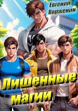Лишенные магии (СИ) - Ворженин Евгений - Читать 📖 Читать онлайн 👀 Читаемые книги читать онлайн бесплатно 🔥 booksread-online.com