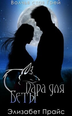 Пара для Беты (ЛП) - Прайс Элизабет - Читать 📖 Читать онлайн 👀 Читаемые книги читать онлайн бесплатно 🔥 booksread-online.com