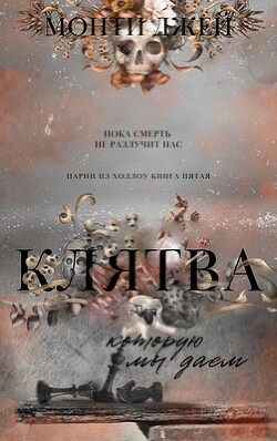 Клятва, которую мы даем (ЛП) - Джей Монти - Читать 📖 Читать онлайн 👀 Читаемые книги читать онлайн бесплатно 🔥 booksread-online.com