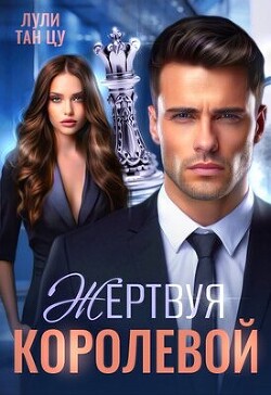 Жертвуя королевой (СИ) - "Лули Тан Цу" - Читать 📖 Читать онлайн 👀 Читаемые книги читать онлайн бесплатно 🔥 booksread-online.com