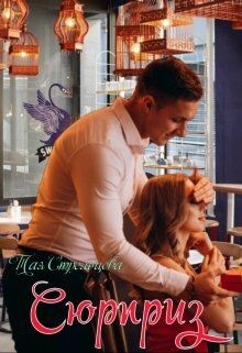 Сюрприз (СИ) - Стрельцова Тая - Читать 📖 Читать онлайн 👀 Читаемые книги читать онлайн бесплатно 🔥 booksread-online.com