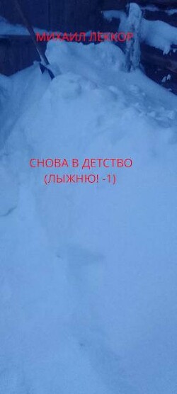 Снова в детство (СИ) - Леккор Михаил - Читать 📖 Читать онлайн 👀 Читаемые книги читать онлайн бесплатно 🔥 booksread-online.com