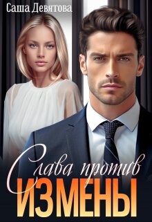 Слава против измены (СИ) - Девятова Саша - Читать 📖 Читать онлайн 👀 Читаемые книги читать онлайн бесплатно 🔥 booksread-online.com