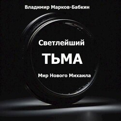 Тьма (СИ) - Марков-Бабкин Владимир - Читать 📖 Читать онлайн 👀 Читаемые книги читать онлайн бесплатно 🔥 booksread-online.com
