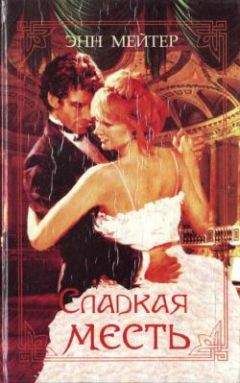 Энн Мэтер - Найди свою судьбу - Читать 📖 Читать онлайн 👀 Читаемые книги читать онлайн бесплатно 🔥 booksread-online.com