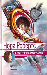 Смерть не имеет лица (Преданность смерти) - Робертс Нора - Читать 📖 Читать онлайн 👀 Читаемые книги читать онлайн бесплатно 🔥 booksread-online.com