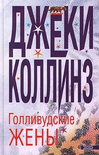 Голливудские жены - Коллинз Джеки - Читать 📖 Читать онлайн 👀 Читаемые книги читать онлайн бесплатно 🔥 booksread-online.com
