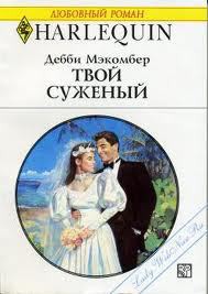 Твой суженый - Макомбер Дебби - Читать 📖 Читать онлайн 👀 Читаемые книги читать онлайн бесплатно 🔥 booksread-online.com