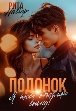 Подонок. Я тебе объявляю войну! (СИ) - Шолохова Елена - Читать 📖 Читать онлайн 👀 Читаемые книги читать онлайн бесплатно 🔥 booksread-online.com