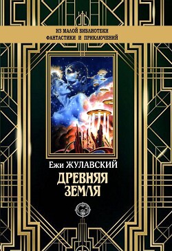 Древняя Земля - Жулавский Ежи - Читать | Читать онлайн | Читаемые книги читать онлайн бесплатно | booksread-online.com