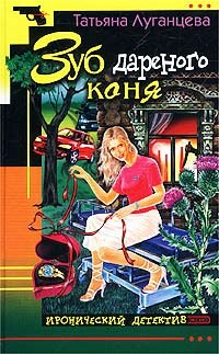 Зуб дареного коня - Луганцева Татьяна Игоревна - Читать 📖 Читать онлайн 👀 Читаемые книги читать онлайн бесплатно 🔥 booksread-online.com