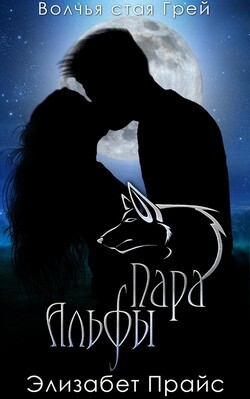 Пара Альфы (ЛП) - Прайс Элизабет - Читать 📖 Читать онлайн 👀 Читаемые книги читать онлайн бесплатно 🔥 booksread-online.com