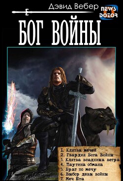 Бог войны (сборник) (СИ) - Вебер Дэвид Марк - Читать 📖 Читать онлайн 👀 Читаемые книги читать онлайн бесплатно 🔥 booksread-online.com