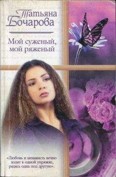 Татьяна Бочарова - Мой суженый, мой ряженый - Читать 📖 Читать онлайн 👀 Читаемые книги читать онлайн бесплатно 🔥 booksread-online.com