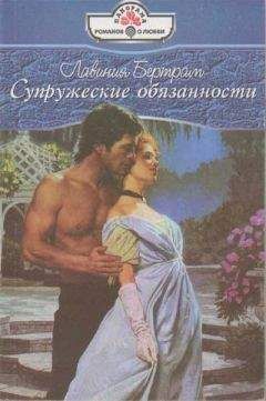 Лавиния Бертрам - Супружеские обязанности - Читать Читать онлайн Читаемые книги читать онлайн бесплатно booksread-online.com