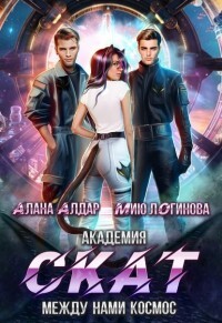 Академия СКАТ: между нами космос (СИ) - Алдар Алана - Читать 📖 Читать онлайн 👀 Читаемые книги читать онлайн бесплатно 🔥 booksread-online.com
