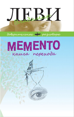 MEMENTO, книга перехода - Леви Владимир Львович - Читать 📖 Читать онлайн 👀 Читаемые книги читать онлайн бесплатно 🔥 booksread-online.com