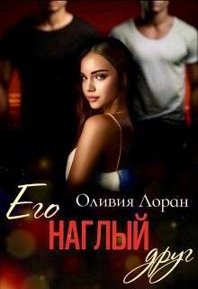 Его наглый друг (СИ) - Лоран Оливия - Читать 📖 Читать онлайн 👀 Читаемые книги читать онлайн бесплатно booksread-online.com