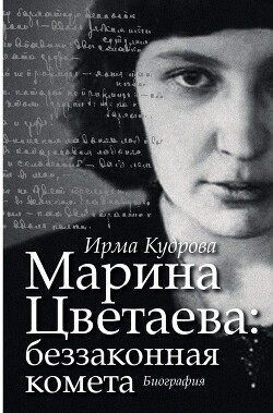 Марина Цветаева: беззаконная комета - Кудрова Ирма Викторовна - Читать 📖 Читать онлайн 👀 Читаемые книги читать онлайн бесплатно 🔥 booksread-online.com