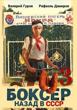Боксер 3: назад в СССР (СИ) - Гуров Валерий Александрович - Читать 📖 Читать онлайн 👀 Читаемые книги читать онлайн бесплатно 🔥 booksread-online.com