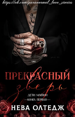 Прекрасный зверь (ЛП) - Олтедж Нева - Читать 📖 Читать онлайн 👀 Читаемые книги читать онлайн бесплатно 🔥 booksread-online.com