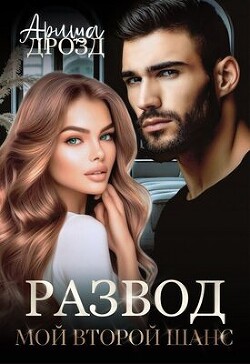 Развод. Мой второй шанс (СИ) - Дрозд Ариша - Читать | Читать онлайн | Читаемые книги читать онлайн бесплатно | booksread-online.com
