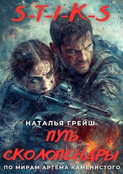 S-T-I-K-S: Путь Сколопендры (СИ) - Грейш Наталья - Читать 📖 Читать онлайн 👀 Читаемые книги читать онлайн бесплатно 🔥 booksread-online.com