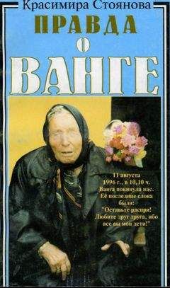 Красимира Стоянова - Правда о Ванге - Читать 📖 Читать онлайн 👀 Читаемые книги читать онлайн бесплатно 🔥 booksread-online.com