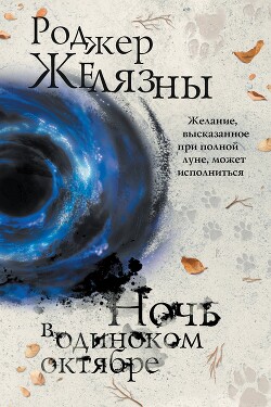 Ночь в одиноком октябре - Желязны Роджер Джозеф - Читать | Читать онлайн | Читаемые книги читать онлайн бесплатно | booksread-online.com