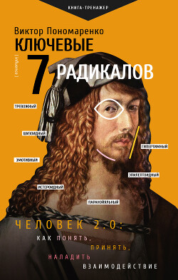 Ключевые 7 радикалов. Человек 2.0: как понять, принять, наладить взаимодействие - Пономаренко Виктор Викторович - Читать 📖 Читать онлайн 👀 Читаемые книги читать онлайн бесплатно 🔥 booksread-online.com