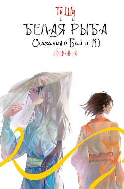 Безымянный - Щу Гу - Читать 📖 Читать онлайн 👀 Читаемые книги читать онлайн бесплатно 🔥 booksread-online.com