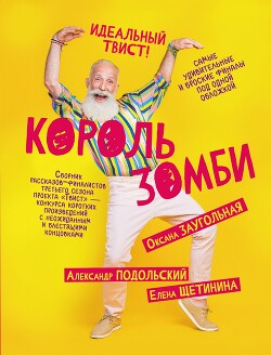 Король зомби (сборник) - Подольский Александр Александрович - Читать 📖 Читать онлайн 👀 Читаемые книги читать онлайн бесплатно 🔥 booksread-online.com