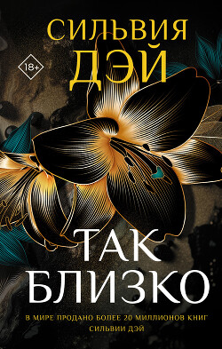Так близко - Дэй Сильвия - Читать 📖 Читать онлайн 👀 Читаемые книги читать онлайн бесплатно 🔥 booksread-online.com