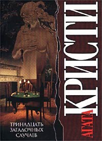 Тринадцать загадочных случаев - Кристи Агата - Читать 📖 Читать онлайн 👀 Читаемые книги читать онлайн бесплатно 🔥 booksread-online.com