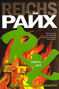 Смерть дня (День смерти) - Райх Кэти - Читать 📖 Читать онлайн 👀 Читаемые книги читать онлайн бесплатно 🔥 booksread-online.com
