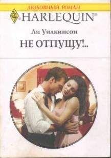 Ли Уилкинсон - Не отпущу!.. - Читать 📖 Читать онлайн 👀 Читаемые книги читать онлайн бесплатно 🔥 booksread-online.com