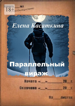 Параллельный вираж. Следствие ведёт Рязанцева - Касаткина Елена - Читать 📖 Читать онлайн 👀 Читаемые книги читать онлайн бесплатно 🔥 booksread-online.com