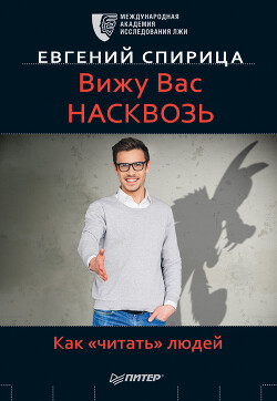 Вижу вас насквозь. Как «читать» людей - Спирица Евгений - Читать 📖 Читать онлайн 👀 Читаемые книги читать онлайн бесплатно 🔥 booksread-online.com