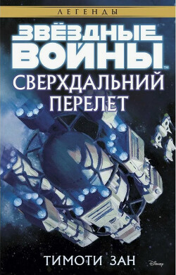 Звёздные Войны. Сверхдальний Перелет - Зан Тимоти - Читать 📖 Читать онлайн 👀 Читаемые книги читать онлайн бесплатно 🔥 booksread-online.com