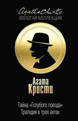 Тайна «Голубого поезда» - Кристи Агата - Читать 📖 Читать онлайн 👀 Читаемые книги читать онлайн бесплатно 🔥 booksread-online.com