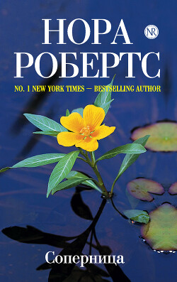 Соперница - Робертс Нора - Читать 📖 Читать онлайн 👀 Читаемые книги читать онлайн бесплатно 🔥 booksread-online.com
