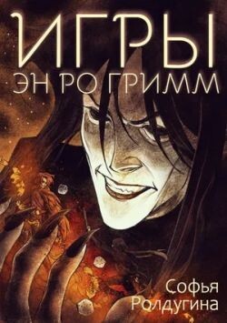 Игры Эн Ро Гримм (СИ) - Ролдугина Софья Валерьевна - Читать 📖 Читать онлайн 👀 Читаемые книги читать онлайн бесплатно 🔥 booksread-online.com
