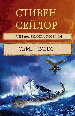 Семь чудес (ЛП) - Сэйлор Стивен - Читать 📖 Читать онлайн 👀 Читаемые книги читать онлайн бесплатно 🔥 booksread-online.com