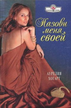 Аурелия Хогарт - Назови меня своей - Читать 📖 Читать онлайн 👀 Читаемые книги читать онлайн бесплатно 🔥 booksread-online.com