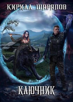 Ключник (СИ) - Шарапов Кирилл Юрьевич - Читать | Читать онлайн | Читаемые книги читать онлайн бесплатно | booksread-online.com